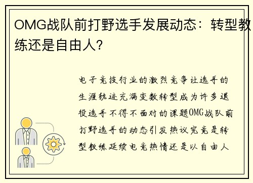 OMG战队前打野选手发展动态：转型教练还是自由人？