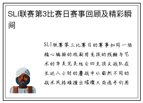 SLI联赛第3比赛日赛事回顾及精彩瞬间