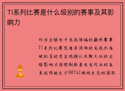 TI系列比赛是什么级别的赛事及其影响力