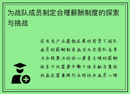 为战队成员制定合理薪酬制度的探索与挑战