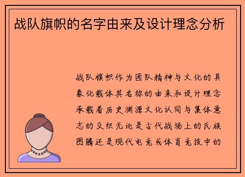 战队旗帜的名字由来及设计理念分析