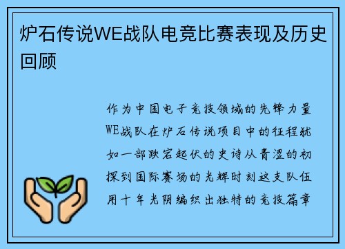 炉石传说WE战队电竞比赛表现及历史回顾