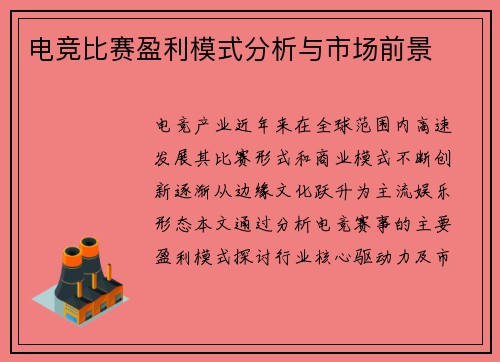 电竞比赛盈利模式分析与市场前景