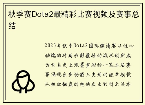 秋季赛Dota2最精彩比赛视频及赛事总结