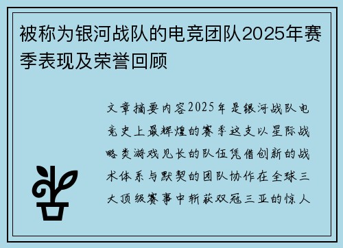 被称为银河战队的电竞团队2025年赛季表现及荣誉回顾
