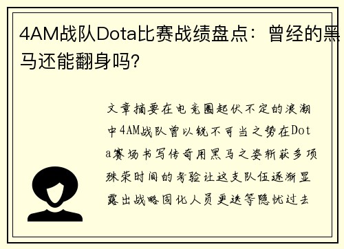 4AM战队Dota比赛战绩盘点：曾经的黑马还能翻身吗？