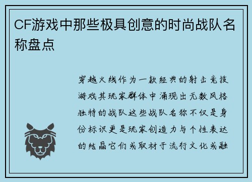CF游戏中那些极具创意的时尚战队名称盘点
