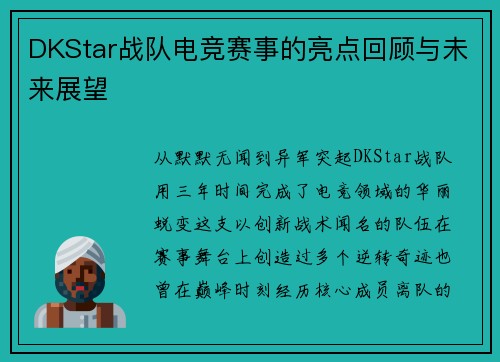 DKStar战队电竞赛事的亮点回顾与未来展望