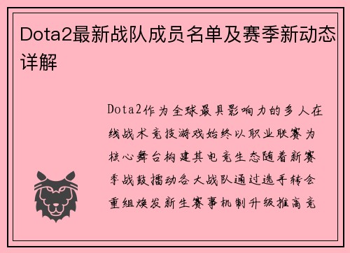 Dota2最新战队成员名单及赛季新动态详解
